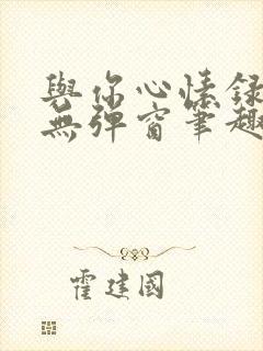 与你心愫录by无弹窗笔趣阁小说