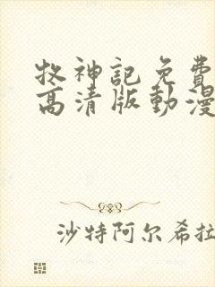 牧神记免费观看高清版动漫全集