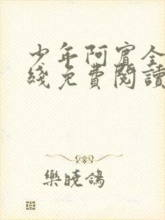 少年阿宾全文在线免费阅读