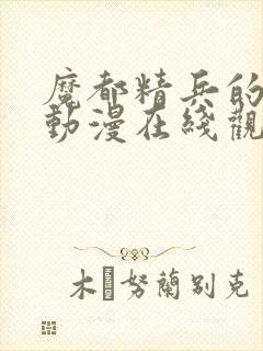 魔都精兵的奴隶动漫在线观看