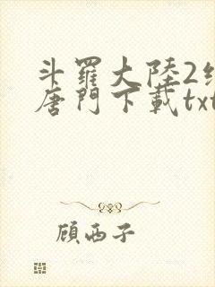 斗罗大陆2绝世唐门下载txt