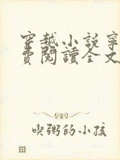 穿越小说宁宸免费阅读全文