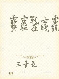 霹雳战士电影完整版在线观看