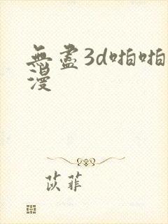 无尽3d啪啪动漫