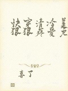快穿清冷美人被狠狠疼爱免费阅读