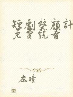 短剧双颜计全集免费观看