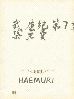 武庚纪第7季全集免费封面