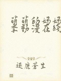 萌萌的妈妈第一季动漫在线观看免费