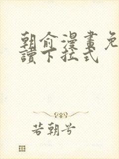 朝俞漫画免费阅读下拉式封面