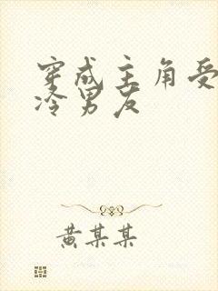 穿成主角受的清冷男友