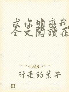 求你明恋我小说全文阅读在线阅读