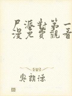 尸派对第一季动漫免费观看高清版