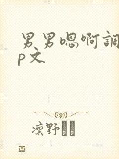 男男嗯啊调教np文