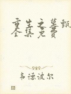 重生之慕甄漫画全集免费