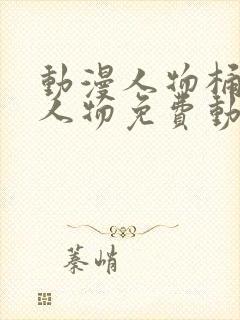 动漫人物桶动漫人物免费动漫软件