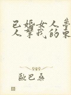 已婚女人梦见别人拿我的东西