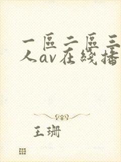 一区二区三区成人av在线播放
