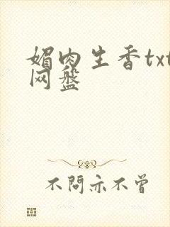 媚肉生香txt网盘封面