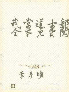 我当道士那些年全本免费阅读