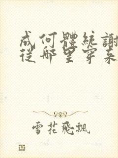 成何体统谢永儿从哪里穿来的