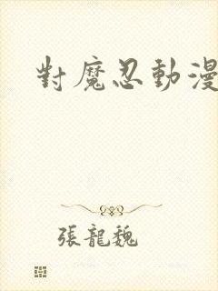 对魔忍动漫下载