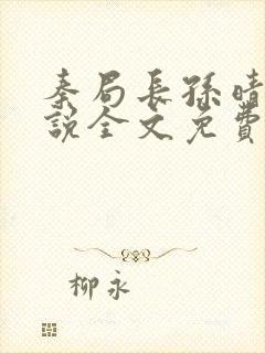 秦局长孙晴晴小说全文免费阅读最新章节