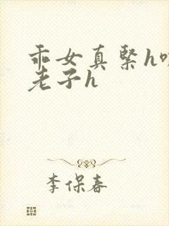 乖女真紧h嘶爽老子h