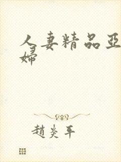 人妻精品亚洲少妇