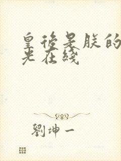 皇后是朕的黑月光在线封面