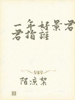 一年好景君须记君指谁