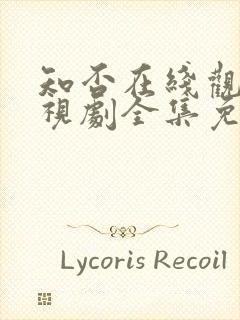 知否在线观看电视剧全集免费高清