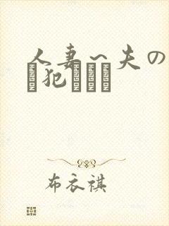 人妻～夫の上司に犯されて