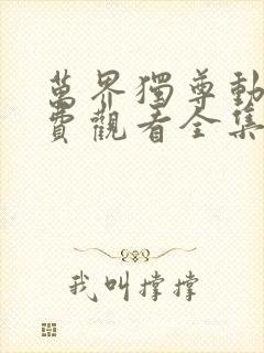 万界独尊动漫免费观看全集樱花动漫封面