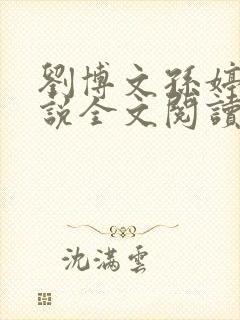 刘博文孙婷婷小说全文阅读笔趣阁