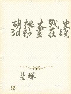 胡桃大战史莱姆3d动画在线观看免费观