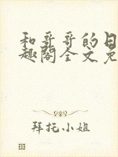 和哥哥的日夜笔趣阁全文免费阅读