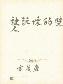 被玩坏的双性美人