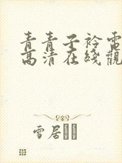 青青子衿电视剧高清在线观看