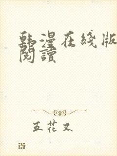 韩漫在线版免费阅读