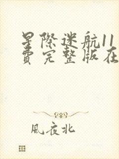 星际迷航11免费完整版在线观看影片