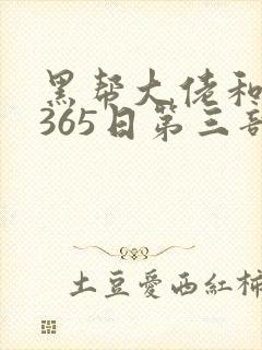 黑帮大佬和我的365日第三部在线