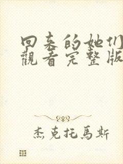 回来的她们免费观看完整版在线全集