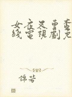 女夜叉曹查理在线电视剧免费观看