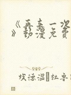 《再来一次好吗》动漫免费观看封面