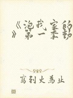 《泡我家的辣妹》第一季动漫免费观封面