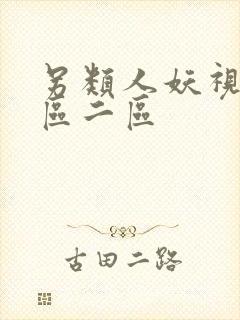 另类人妖视频一区二区