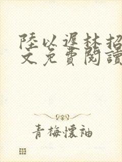 陆以迟林招摇全文免费阅读笔趣阁