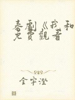 泰剧《我和谁》免费观看