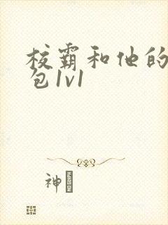 校霸和他的小哭包1v1