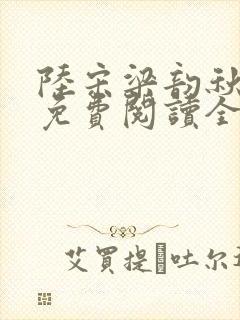 陆宋梁韵秋小说免费阅读全文无弹窗封面